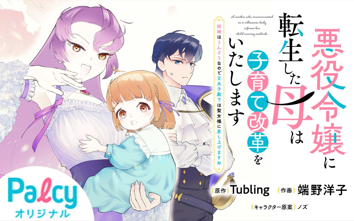 「悪役令嬢に転生した母は子育て改革をいたします ～結婚はうんざりなので王太子殿下は聖女様に差し上げますね～」
#パルシィ #てんはは #Tubling #端野洋子 #ノズ 
