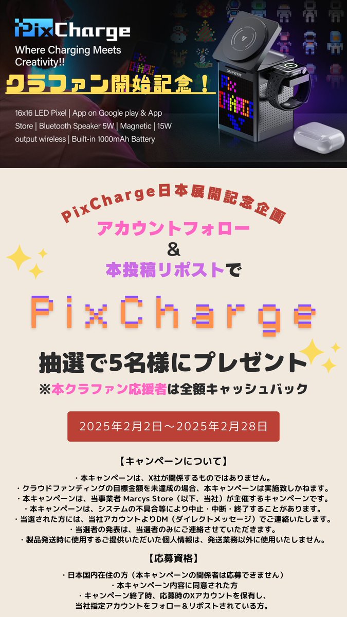 marcys_store's tweet photo. 【📣PixChargeクラファン開始記念🎉】

【充電器×ドット絵】5in1 ワイヤレス充電器&スピーカー！

PixChargeの日本展開を記念してプレゼント企画を開催致します！

【参加方法】
1️⃣@marcys_store をフォロー
2️⃣この投稿をリポスト※2/28(金)23:59まで
3️⃣クラウドファンディングサイト｢CAMPFIRE｣をチェック！
https://t.co/627N63E0W9

※画像下部にあるキャンペーンについての記載事項を確認の上ご応募ください。
※当選者様にはDMにてご報告致します。