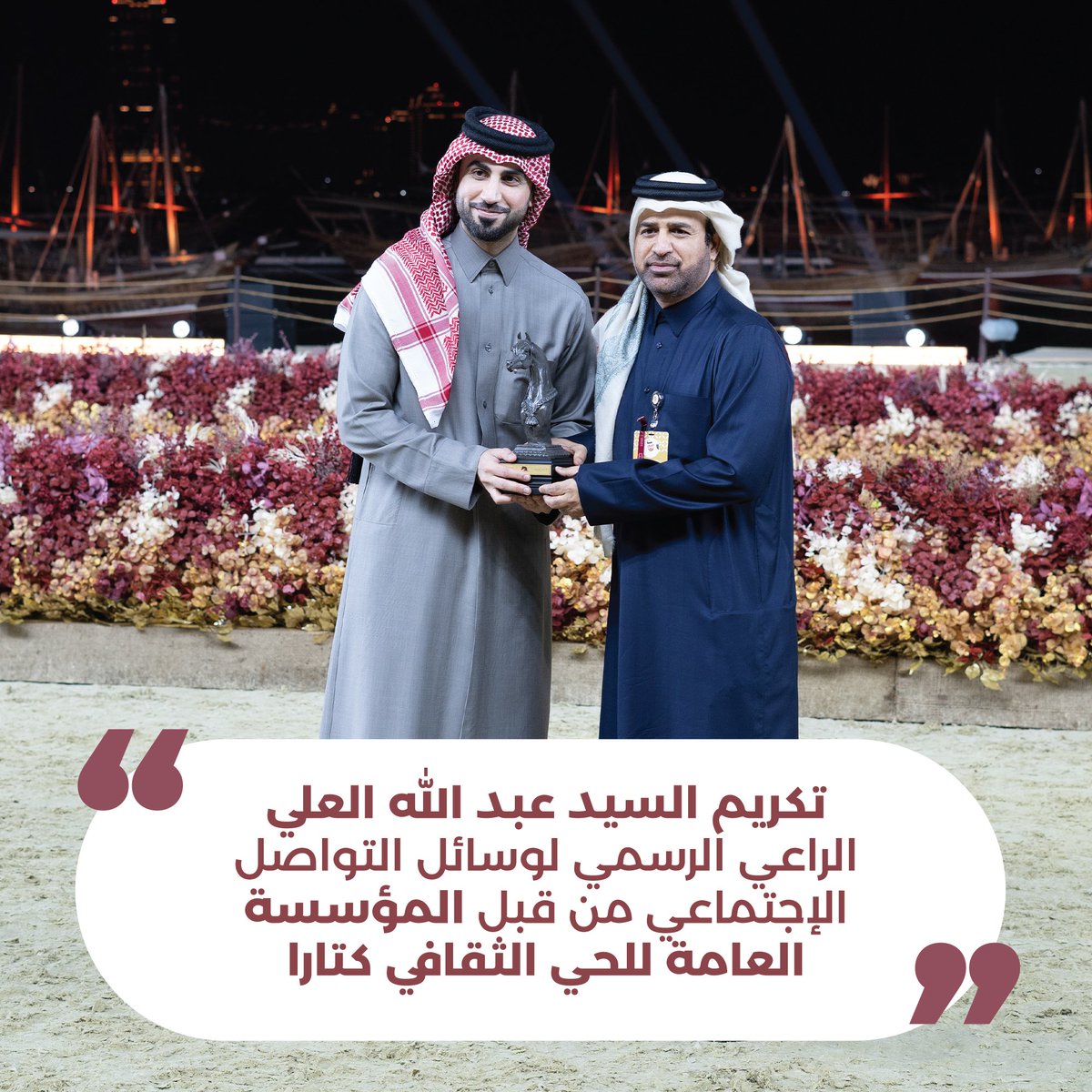 socast_qa's tweet photo. في مشهد يجسد التقدير والاعتزاز، تم تكريم السيد عبدالله العلي، الراعي الرسمي لوسائل التواصل الاجتماعي، من قبل سعادة الدكتور خالد بن إبراهيم السليطي، تقديرًا لجهوده في تعزيز حضور #مهرجان_كتارا_الدولي_للخيل_العربية عبر المنصات الرقمية. تكريم مستحق لدور فاعل في إبراز جمال هذا الحدث🏆 https://t.co/PyBvGA17jt