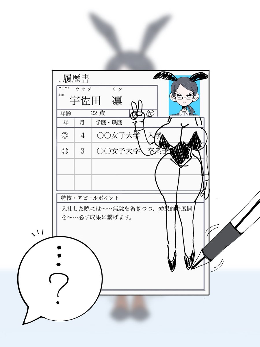 Tabasuko4410's tweet photo. 履歴書に落書きしてたら現実でも同じ姿に改変されちゃうやつ https://t.co/uWaWGlgpfw