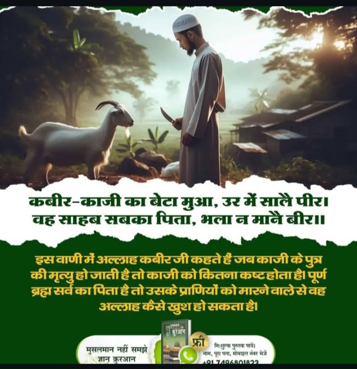 jodhpurLD1's tweet photo. #गला_भी_कटाया_मोक्ष_नहीं_पाया
⤵️
काशी के ब्राह्मणों ने करौंत स्थापित कर यह भ्रम फैलाया कि इससे स्वर्ग मिल सकता है। यह एक पाखंड था, जो अज्ञानता के कारण लोगों ने सच मान लिया।
Nirvan Diwas Of God Kabir https://t.co/ekVYsw7KM8