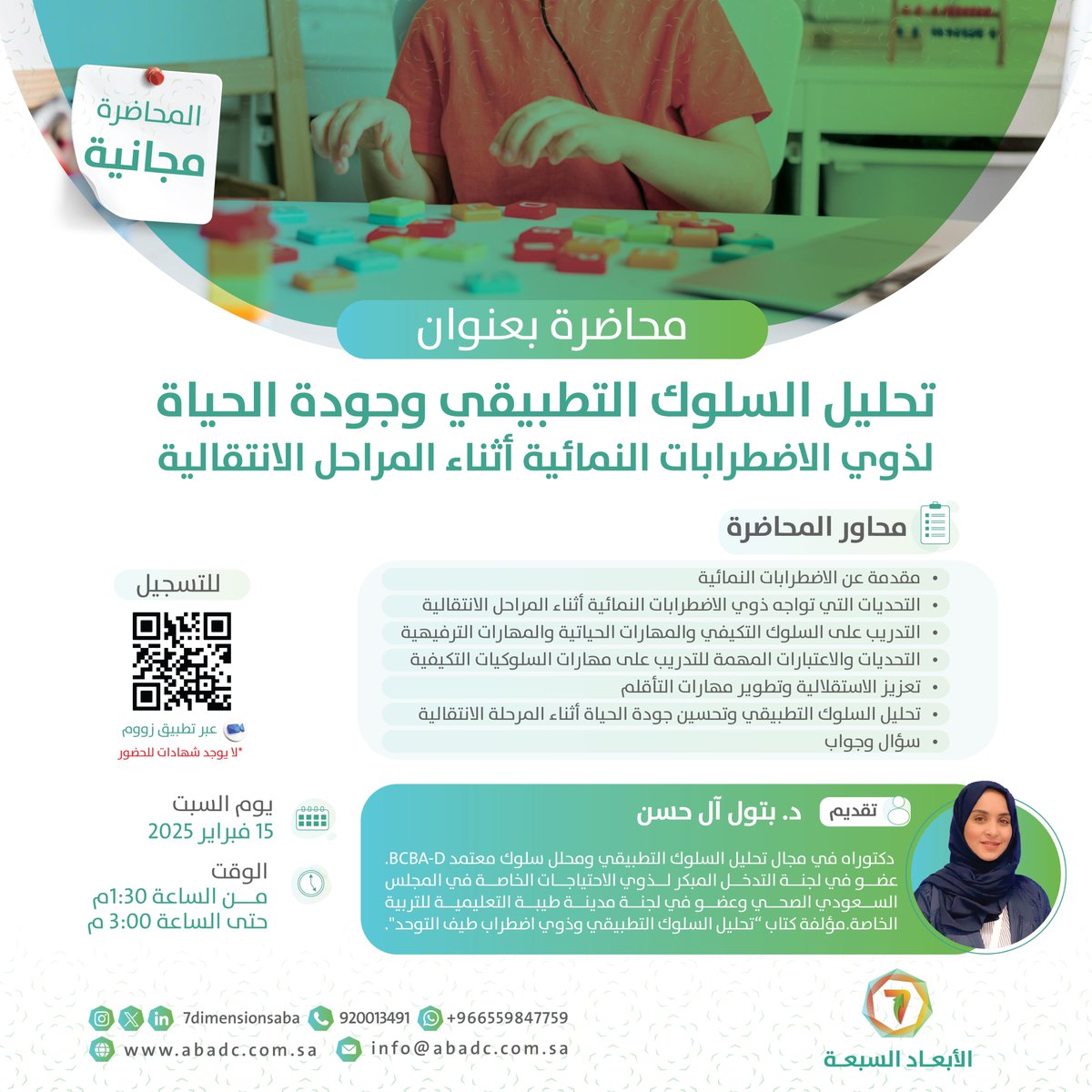 محاضرة مجانية عن بعد بعنوان

  "تحليل السلوك التطبيقي وجودة الحياة لذوي الاضطرابات النمائية أثناء المراحل الانتقالية"   

تقديم: د. بتول آل حسن <a href="/Dr_BatoolHassan/">Dr. Batool Alsayedhassan, BCBA-D</a>

 يوم السبت 15 فبراير 2025 الساعة 1:30 مساءً

   للتسجيل:
abadc.com.sa/aba-and-transi…