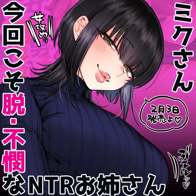 新刊「初心者男子♂を飼ってみた!」発売は2月3日です♂🎀✨イラストは攻めのミクお姉さん♀ 