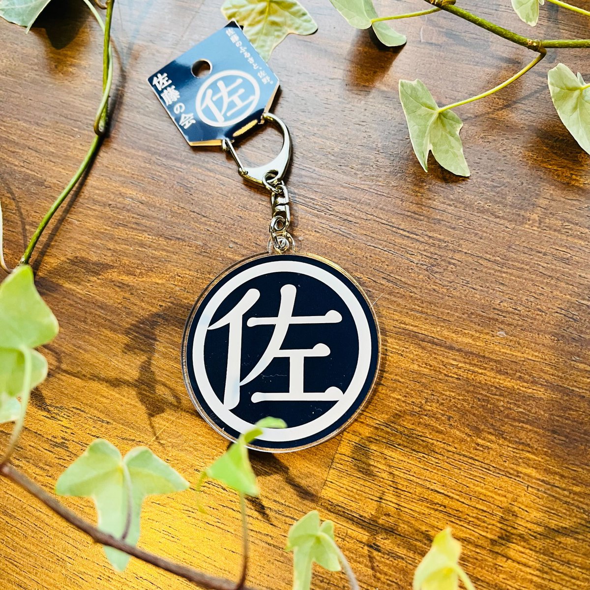 佐藤さんにつけてほしい「〇佐」キーホルダーは、佐藤さんのふるさと