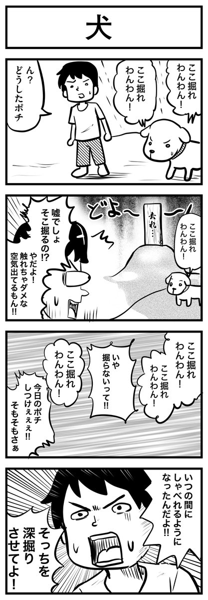 お題「犬」   
#1h4d #4コマ #4コマ漫画 
#漫画が読めるハッシュタグ 