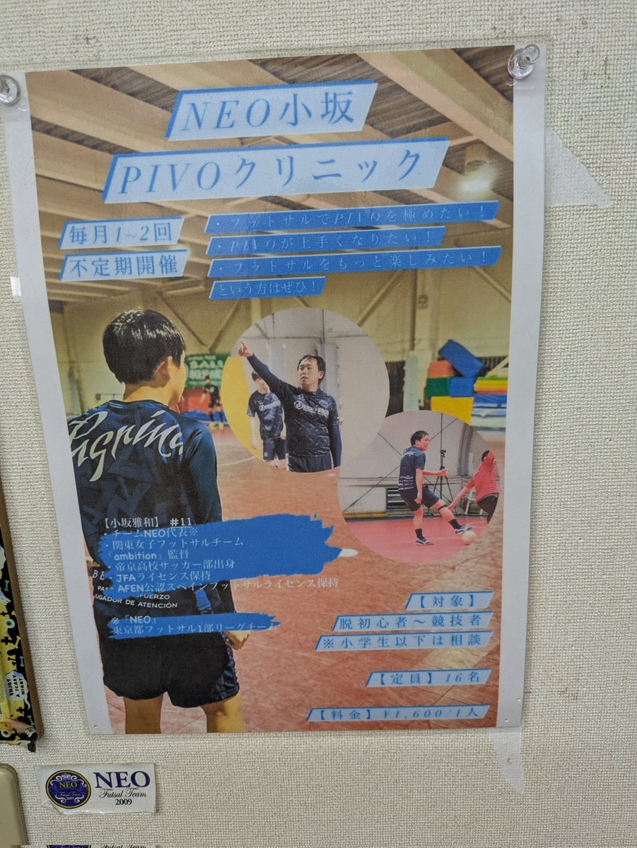 futsalbakao's tweet photo. ＃NEO
＃CopainFC
＃PーSPIDER
＃小坂雅和
これだけフットサル関係のポスターなり、情報がある個サルは80施設くらい回りましたが和光成増さん以外にありません。閉店だなんて…
見る、競技フットサラーなら知らない人はいません。閉店だなんて…
また一つ見るフットサルに繋がる施設が無くなります。 https://t.co/FEBcXbJiJF