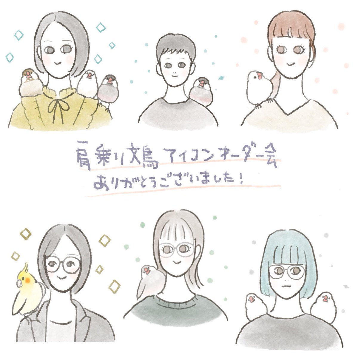 肩乗り文鳥アイコンオーダー会にお越しいただいた皆さんありがとうございました✨オーダー会は終了しましたが、ことりマーケットはまだまだ2/4まで続きます。引き続きよろしくお願いします。
 #ことりマーケット大阪 