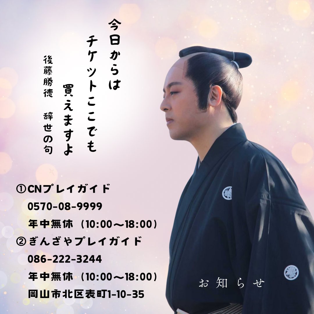 Katsunori_goto's tweet photo. CNプレイガイド、ぎんざやプレイガイドでチケットが購入できるようになりました！

◉ CNプレイガイド
0570-08-9999
年中無休　10:00～18:00　
※公演名・劇場名・観覧希望日をお伝えください

◉ ぎんざやプレイガイド  086-222-3244
年中無休　10:00～18:00 
岡山市北区表町1-10-35

#ラストサムライ https://t.co/AnAdSlLbjK