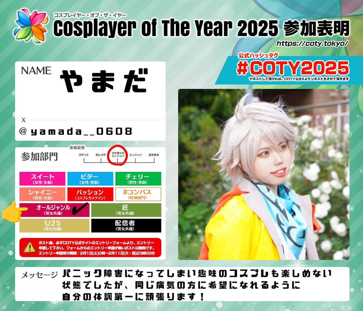 yamada__0608's tweet photo. [エントリーポスト]

COTY2025に参加します！現在パニック障害と闘ってます。でも！大好きなコスプレを通して同じ病気の方の希望になりたい！という思いから今回頑張りたいです！

いいねとリポストが審査基準です！皆様よろしくお願い致します！

 #COTY2025 
 #オールジャンル部門 https://t.co/oN0i1oTd5a