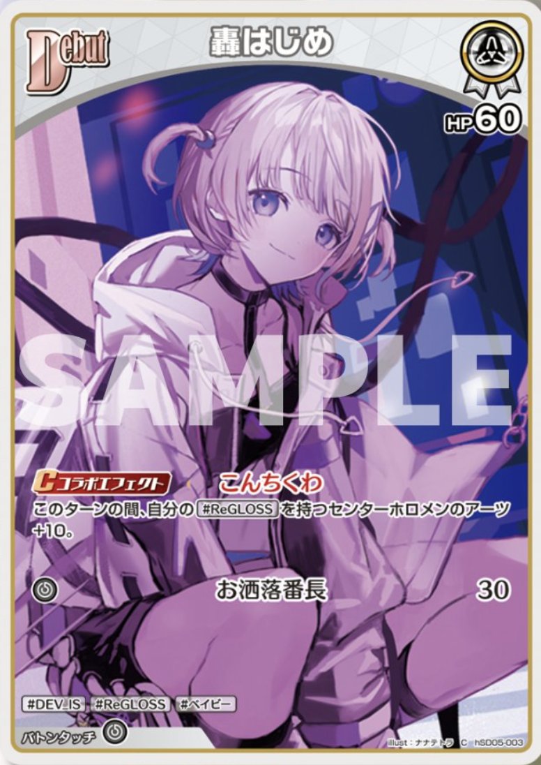 2月1日公開の新カード＞ ReGLOSS（リグロス）の番長こと「轟はじめ」が