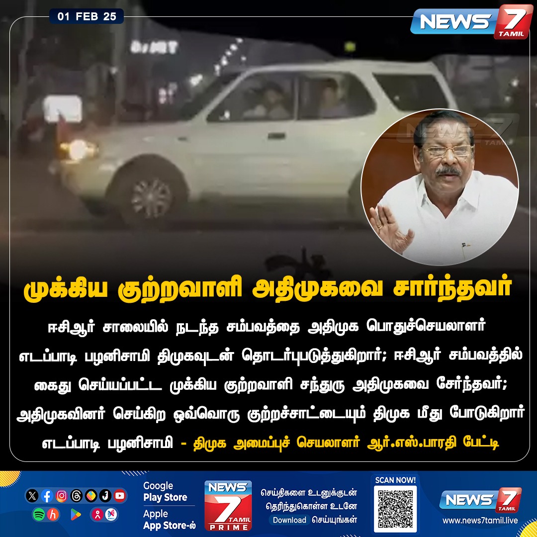 news7tamil's tweet photo. முக்கிய குற்றவாளி அதிமுகவைச் சார்ந்தவர்
#ECR | #ECRChasing | #Arrest | #Kanakaththur | #ECRIssue | #PallikaranaiPolice | #News7Tamil | #News7TamilUpdates https://t.co/jYLyZ9cI5P