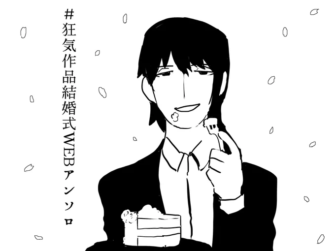 2月なのでもうバレンタインですね。
2025年2/1～2/28(過ぎてもOK)
参加資格:狂気作品のキャラが結婚式に居るなんらかの二次創作作品をアップしてタグをつけるだけ
よろしくお願いします。
#狂気作品結婚式WEBアンソロ 