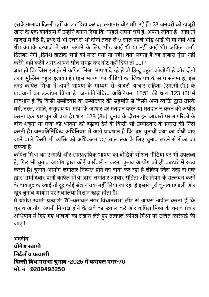 YogeshSwamy1's tweet photo. दिल्ली विधानसभा चुनाव 2025 में करावल नगर विधानसभा से भाजपा के प्रत्याशी कपिल मिश्रा द्वारा चुनाव प्रचार के दौरान सांप्रदायिक भाषण के खिलाफ शिकायत।
@DMNorthEast1 @ECISVEEP @CeodelhiOffice 

#DelhiElection2025 #karawalnagar #voting #hatespeech #DelhiRiots https://t.co/nx2KfXH2aP
