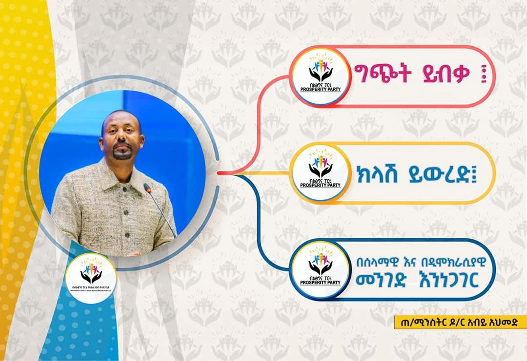 aa_prosperity's tweet photo. "ግጭት ይብቃ፤  ክላሽ ይውረድ፤  በሰላማዊ እና በዲሞክራሲያዊ  መንገድ  እንነጋገር!
መንግስት በሰላማዊ መንገድ ለመነጋገር እና ለመደራደር ግማሽ መንገድ መሄድን አጠናክሮ ይቀጥላል!"
:-ጠ/ሚኒስትር ዶ/ር ዐቢይ አሕመድ
#ከቃል_እስከ_ባህል
#aa_prosperity https://t.co/DKRADEVL60