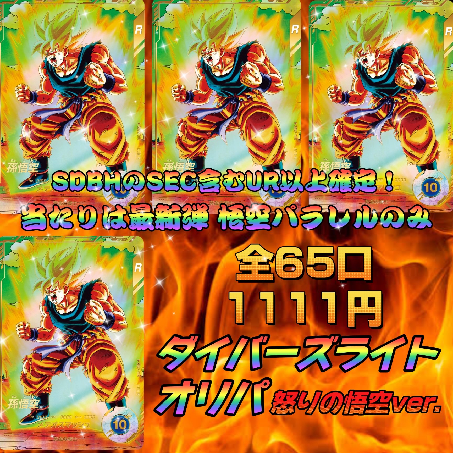 ドラゴンボールオリパ ドラゴンボールライトオリパ〜 ダイバーズ ヒーローズ