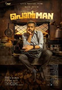 #Ponman 3.5/5 : A well-written simple, raw and realistic film set in Kollam milieu. There is a subtle message in the end as the film is about dowry system prevalent in our society.. Adapted from GR Indugopan’s novel, #Ponman is about courage, resilience, perseverance and