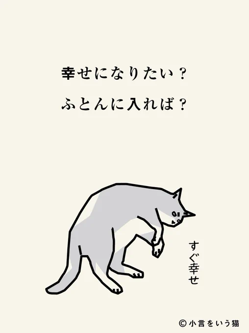 すぐ幸せになれる。 