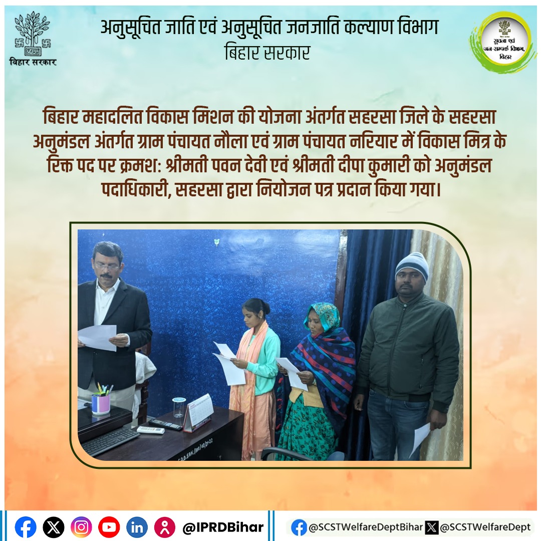 SCSTWelfareDept's tweet photo. बिहार महादलित विकास मिशन की योजना अंतर्गत सहरसा जिले के सहरसा अनुमंडल अंतर्गत ग्राम पंचायत नौला एवं ग्राम पंचायत नरियार में विकास मित्र के रिक्त पद पर श्रीमती पवन देवी एवं श्रीमती दीपा कुमारी को नियोजन पत्र प्रदान किया गया।
#VIKASMITRA
#bmvm
#biharmahadalitvikasmission https://t.co/rt4FV2mpBo