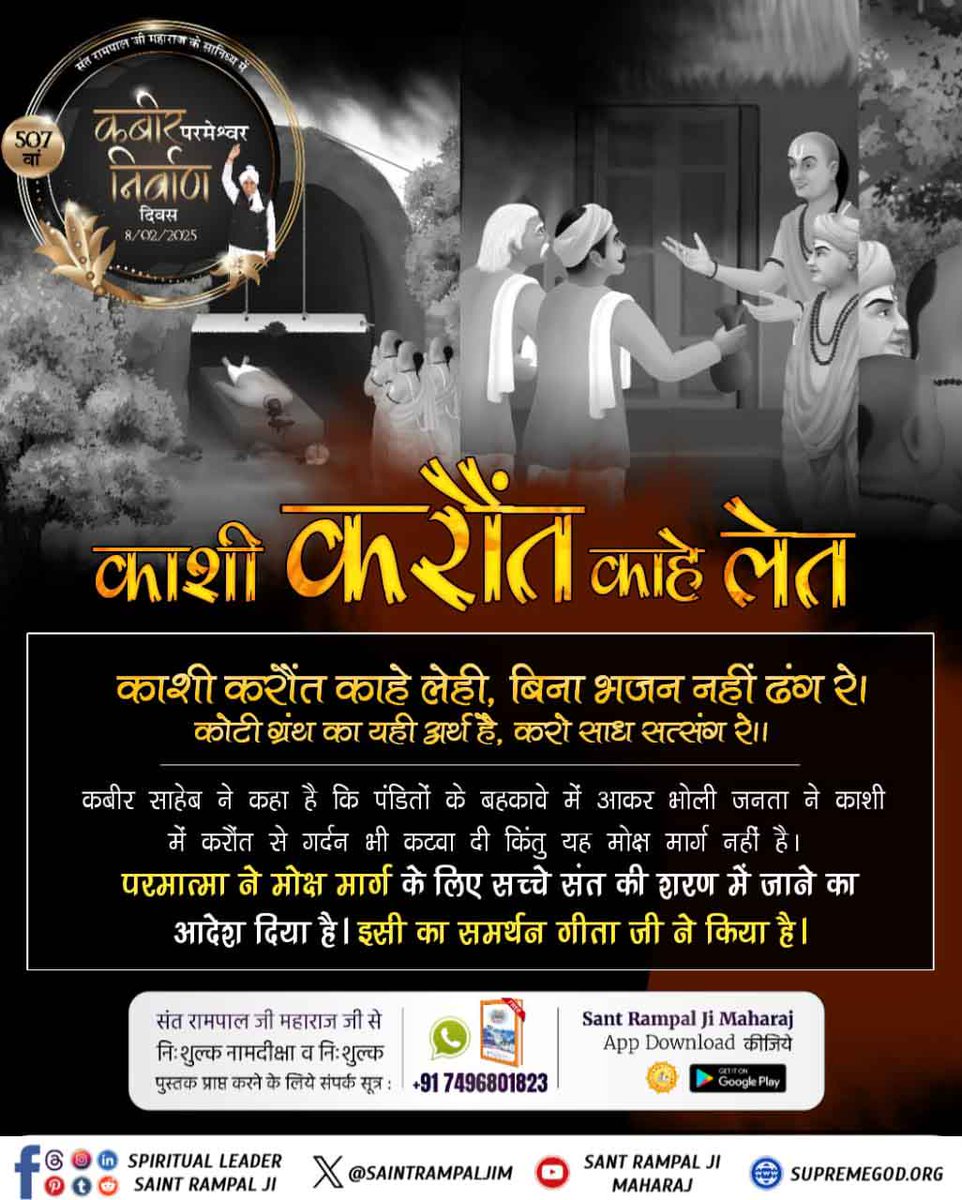 HariSin10686252's tweet photo. #गला_भी_कटाया_मोक्ष_नहीं_पाया
कबीर साहेब ने कहा है कि पंडितों के बहकावे में आकर भोली जनता ने काशी में करौंत से गर्दन भी कटवा दी किंतु यह मोक्ष मार्ग नहीं है। परमात्मा ने मोक्ष मार्ग के लिए सच्चे संत की शरण में जाने का आदेश दिया है। 
Nirvan Diwas Of God Kabir https://t.co/xqByXm93A7
