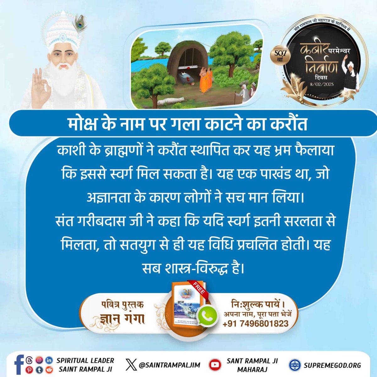 Rajeev93813619's tweet photo. #गला_भी_कटाया_मोक्ष_नहीं_पाया
 जंगल में जाकर कठिन तपस्या की। शरीर के नष्ट होने की भी चिंता नहीं की। यदि स्वर्ग प्राप्त करना इतना सरल था तो यह विधि सत्य युग से ही प्रचलित होती। यह तो सबसे सरल है। सारी आयु कुछ भी करो।
Nirvan Diwas Of God Kabir https://t.co/Qx4cm4YjYb