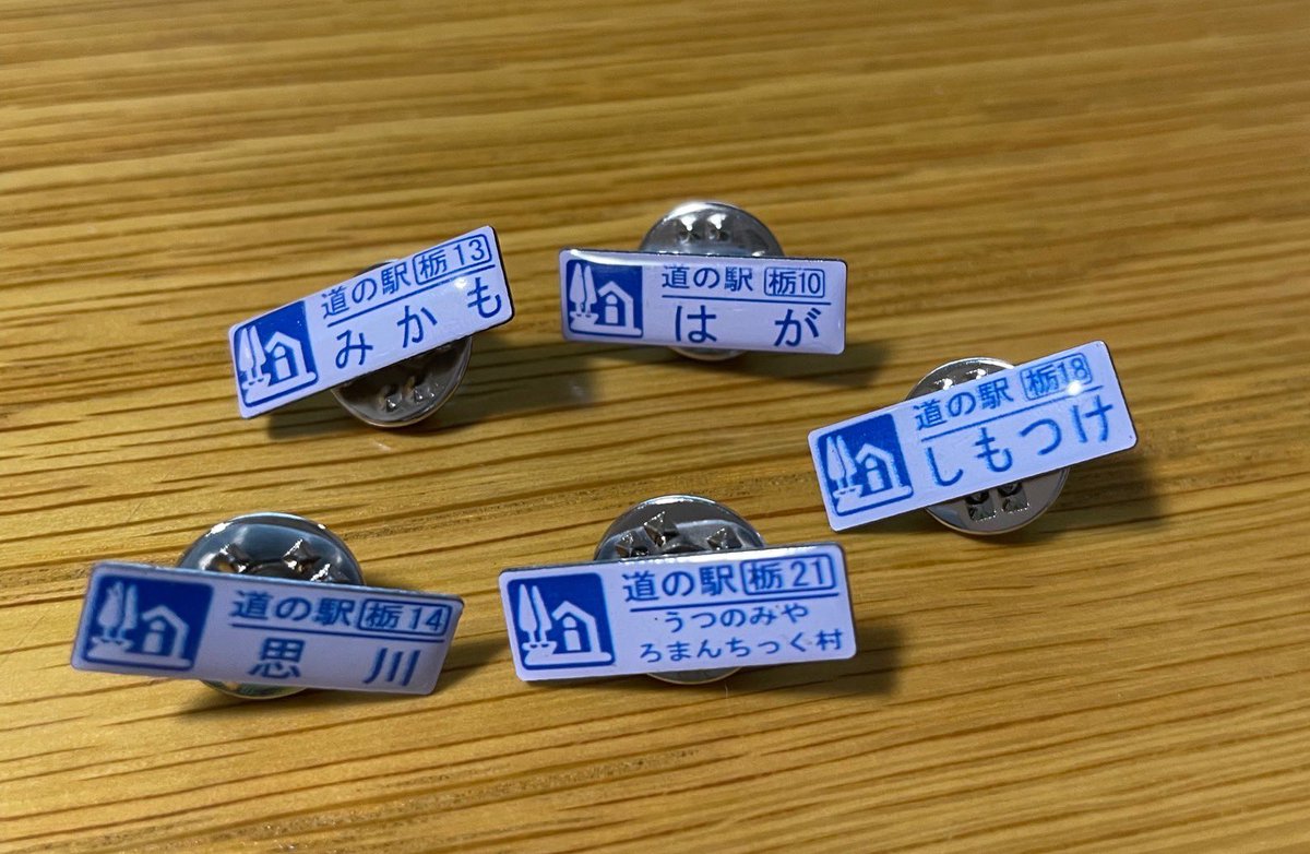 BaliaZero's tweet photo. 今日は妻とバイクで道の駅巡りに行って来ました。
道の駅ガチャピンズラリー関東のピンズを集めていて、今日は5ヶ所の道の駅に行って来ました。楽しかった☺️
#道の駅 https://t.co/ttpPVlNpvR