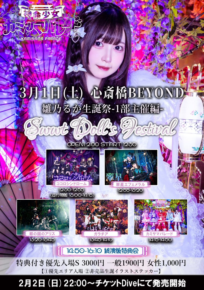Galatia_osaka's tweet photo. 【3/1(土)心斎橋BEYOND】

『 Sweet Doll's Festival 』

【時間】OPEN 12:00 START 12:30
【料金】優先エリア入場S ¥3,000/ 一般¥1,900/女性 ¥1,000/各1D
【チケット】https://t.co/lQlLxxKC0u
【チケ発】2/2(日)22:00から

🎸 13:45~14:10
📸 14:50~16:10【終演後】

#ガラチア
#SweetDoll'sFestival https://t.co/edE5O1CHRr