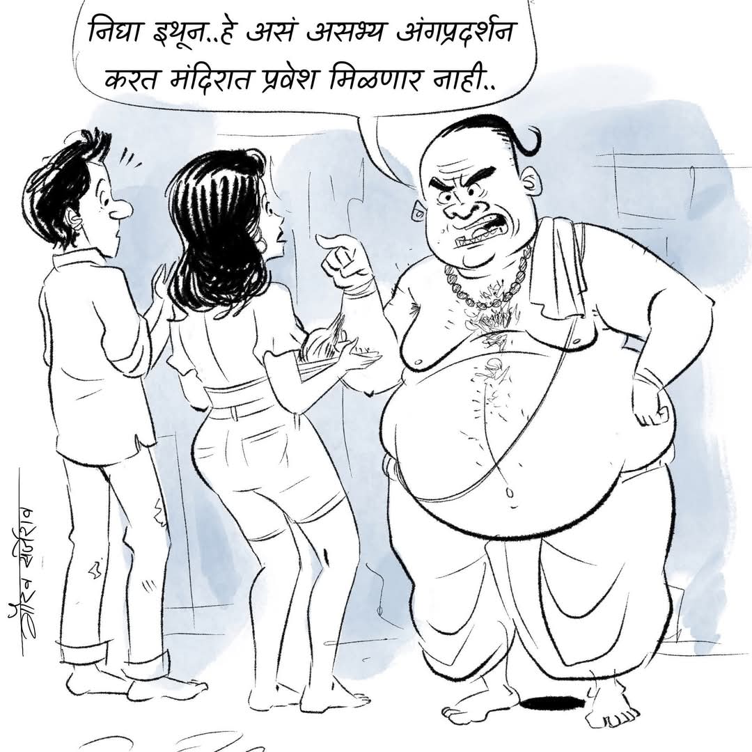 पुजाऱ्यांना पण संपूर्ण वस्त्र घालण्याची सक्ती करावी 😂