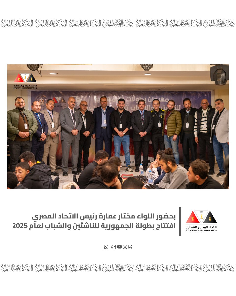 arab_federation's tweet photo. ♟️|| ♟️

بحضور اللواء مختار عمارة رئيس الاتحاد المصري افتتاح بطولة الجمهورية للناشئين والشباب لعام 2025

#العربي_للشطرنج
#أخبارنا https://t.co/krzfdO2EIr