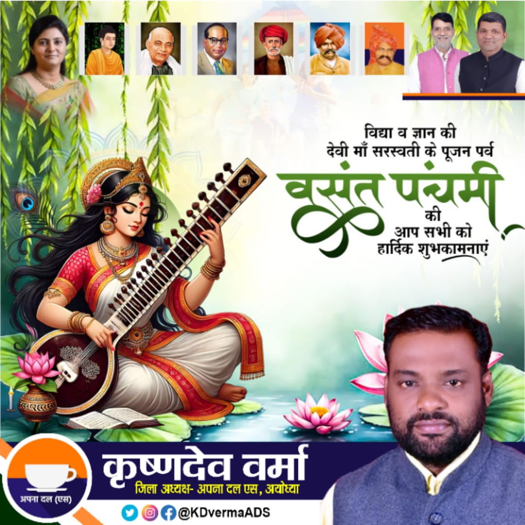KDvermaADS's tweet photo. विद्या व ज्ञान की देवी माँ सरस्वती के पूजन पर्व 'वसंत पंचमी' आप सभी को हार्दिक शुभकामनाएं !
.
Kd Verma कृष्ण देव वर्मा "गवास"
#जिलाध्यक्ष
अपना दल एस Apna Dal S अयोध्या उत्तर प्रदेश, #भारत
#sptmmedia #sptm #KrishnaDevVerma #ApnaDalS #JilaAdhyaksh #basantpanchami2025 https://t.co/Uj4W7wtmq1
