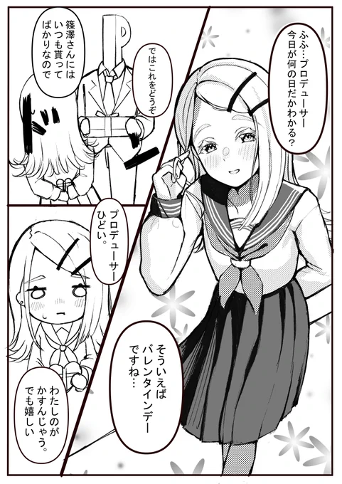 バレンタイン広P妄想
#学マス #篠澤広 