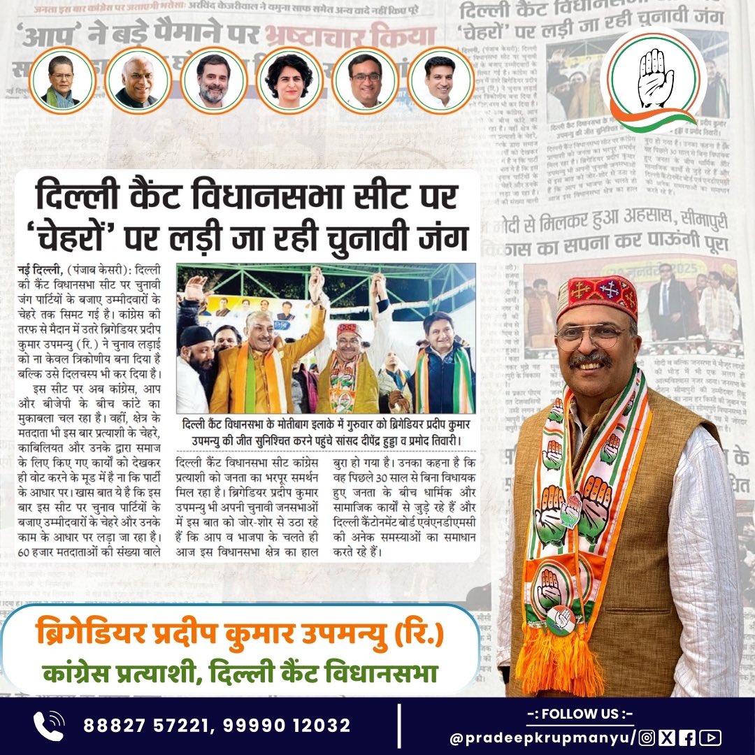 दिल्ली कैंट विधानसभा सीट का चेहरा कौन ?
ब्रिगेडियर प्रदीप कुमार उपमन्यु रिटायर्ड ✋

#news #punjabkesari #delhicantt #publicsupport #socialmedia #forthepeople #votewisely #media #indiannationalcongress #youthpower #delhicongress #socialnews #election2025 #delhividhansabhachunav