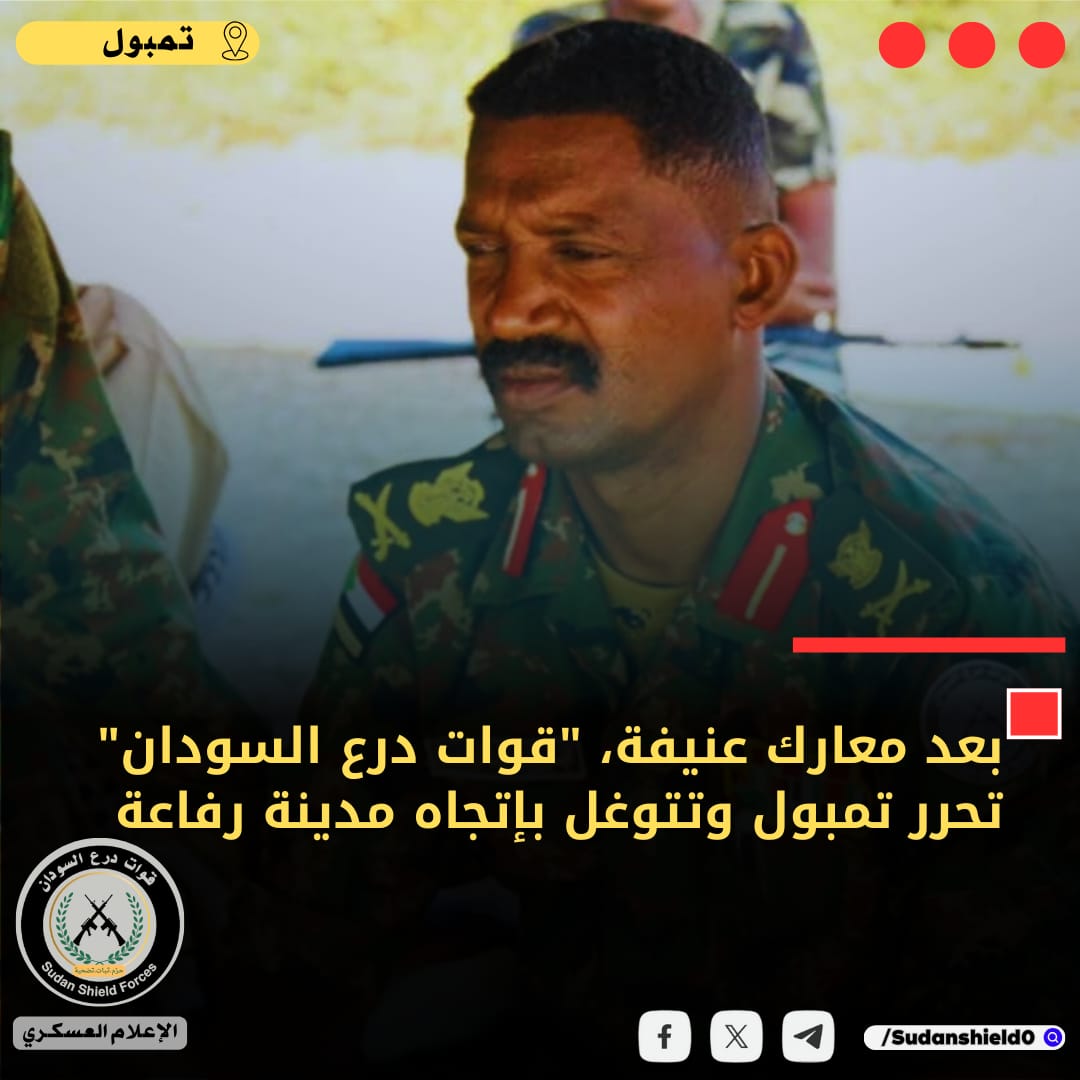 sudanshiled0's tweet photo. 🛑القوات المسلحة وقوات درع السودان والقوات المساندة تسيطر على مدينة تمبول بعد معارك عنيفه تكللت بالنجاح بتوفيق من الله عز وجل ثم عزيمة البواسل كُسرت فيها شوكة التمرد وجر أذيال الخيبة بين قتيل وجريح ...
ويستمر الزحف حتى التحرير الكامل

الله اكبر والعزة للسودان
#قوات_درع_السودان https://t.co/enLKiY1mty