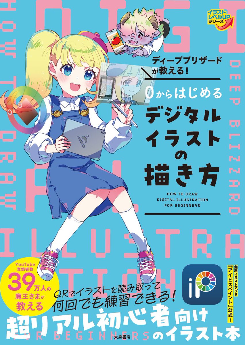 Illustrator アイビスペイント デフォルメ イラスト本 アイビスペイントの超入門講座ドリル本発売決定❗️ ✨2025年3月5日