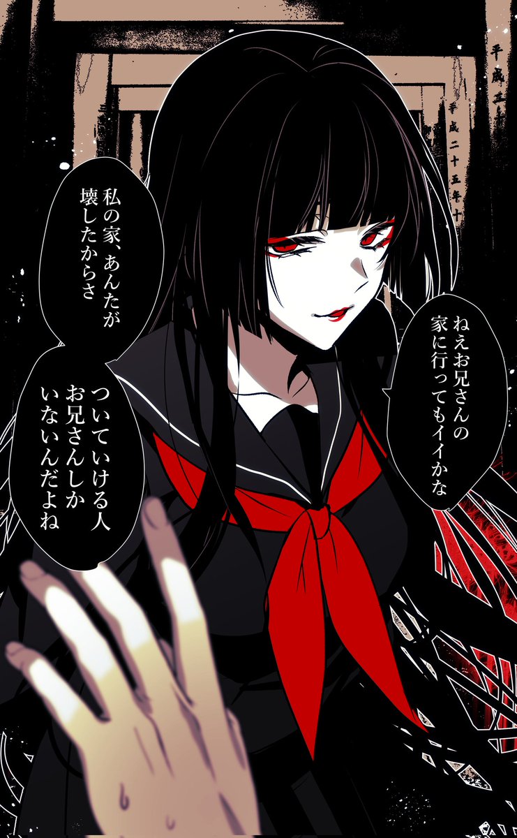 #刺さる人に届け一次創作祭り
少女の姿をした魔性の怪異 