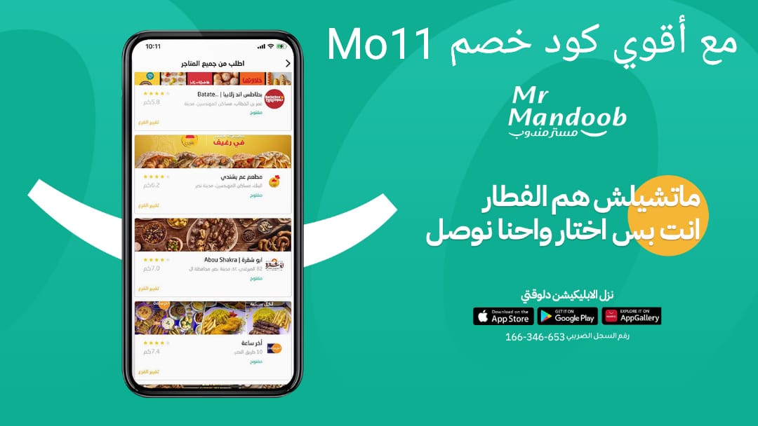 عندنا اللي يرضيك 🩵

جرب تطبيق (مستر مندوب) يوصل كل شئ 

غير مرسول وهنقرستشين وجاهز وصل وتويو ونعناع ذاشفز ازهلها السعوديه عسير جزان بيشه الطائف الخبر البيك دانكن تبوك خميس مطاعم الرياض.

اوعدك انه بيعجبك عن تجربه
جرب مررررره وبتحبنااا مررره

وكوبون اول طلب ( Mo11)!🦋🌹🎁
