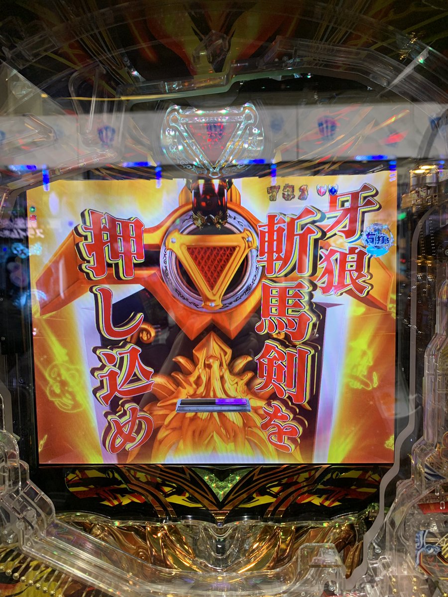 牙狼  冴島大河 19.5/k
月1の玉詰まりしがちな店舗にて。