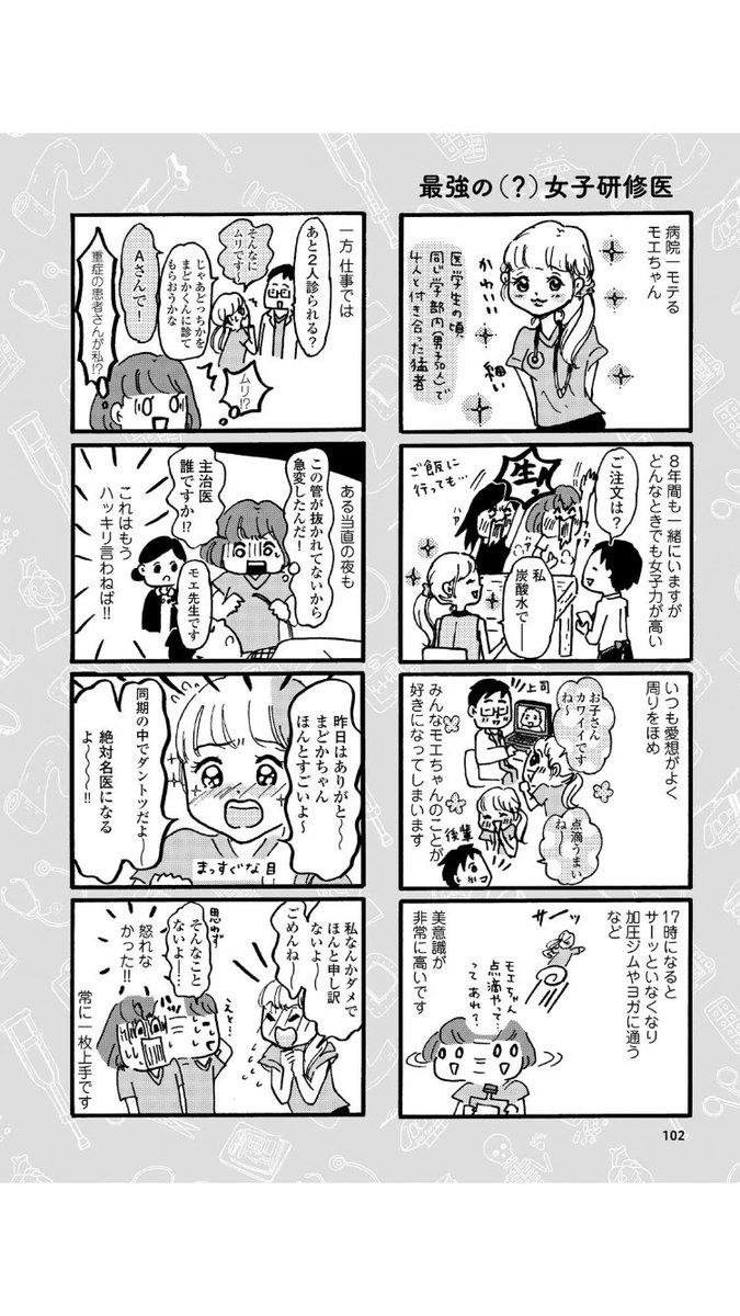もえちゃん

「まどか26歳、研修医やってます!」より 