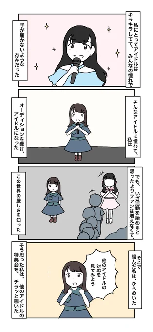 アイドルに憧れた私が、アイドルになって知った悲しい現実 