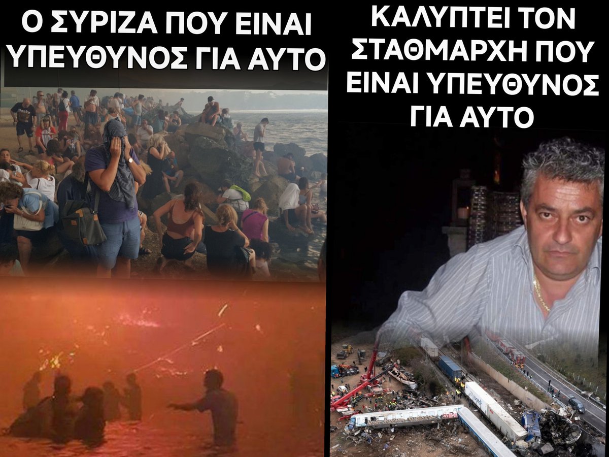 Για να μην έχετε κενά στο ποιος συγκαλύπτει δολοφόνους και δεν υπολογίζει την ανθρώπινη ζωή 
#Τεμπη 
#Τεμπη_εργαλειοποιηση