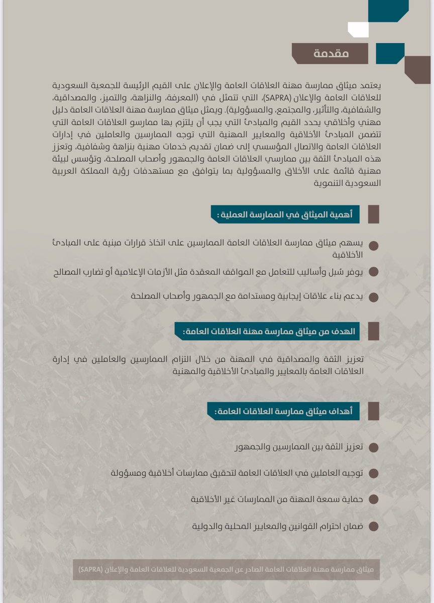 MicroComm0's tweet photo. الجمعية السعودية للعلاقات العامة والإعلان تعلن عن نشر ميثاق ممارسة مهنة العلاقات العامة 🇸🇦 https://t.co/kTTBIcDw78