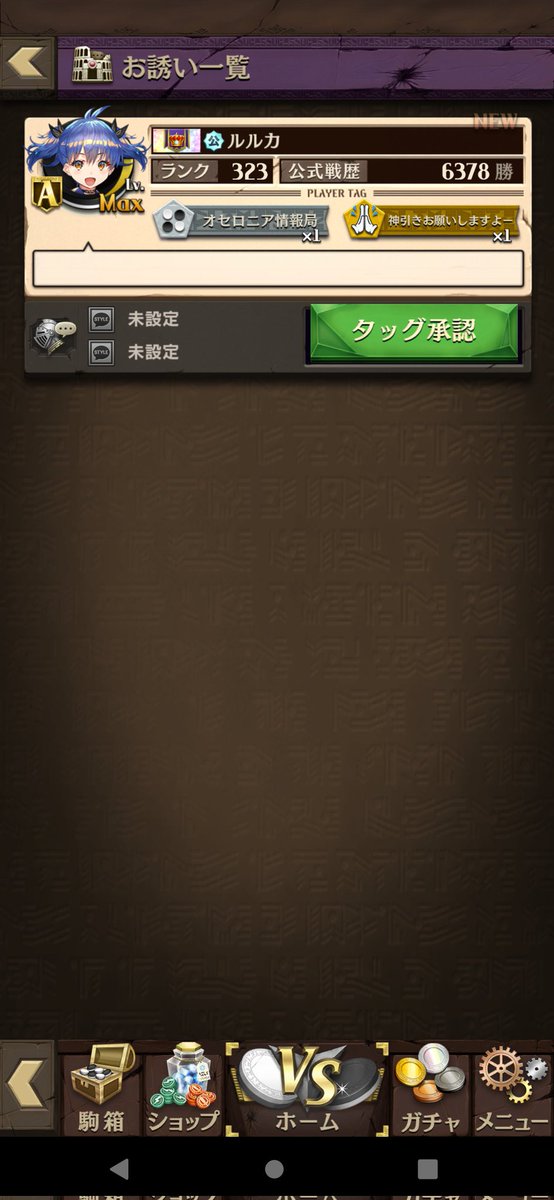 推しからお誘いを受ける世界線あったわ
#オセロニア
 #オセロニアンの祭典