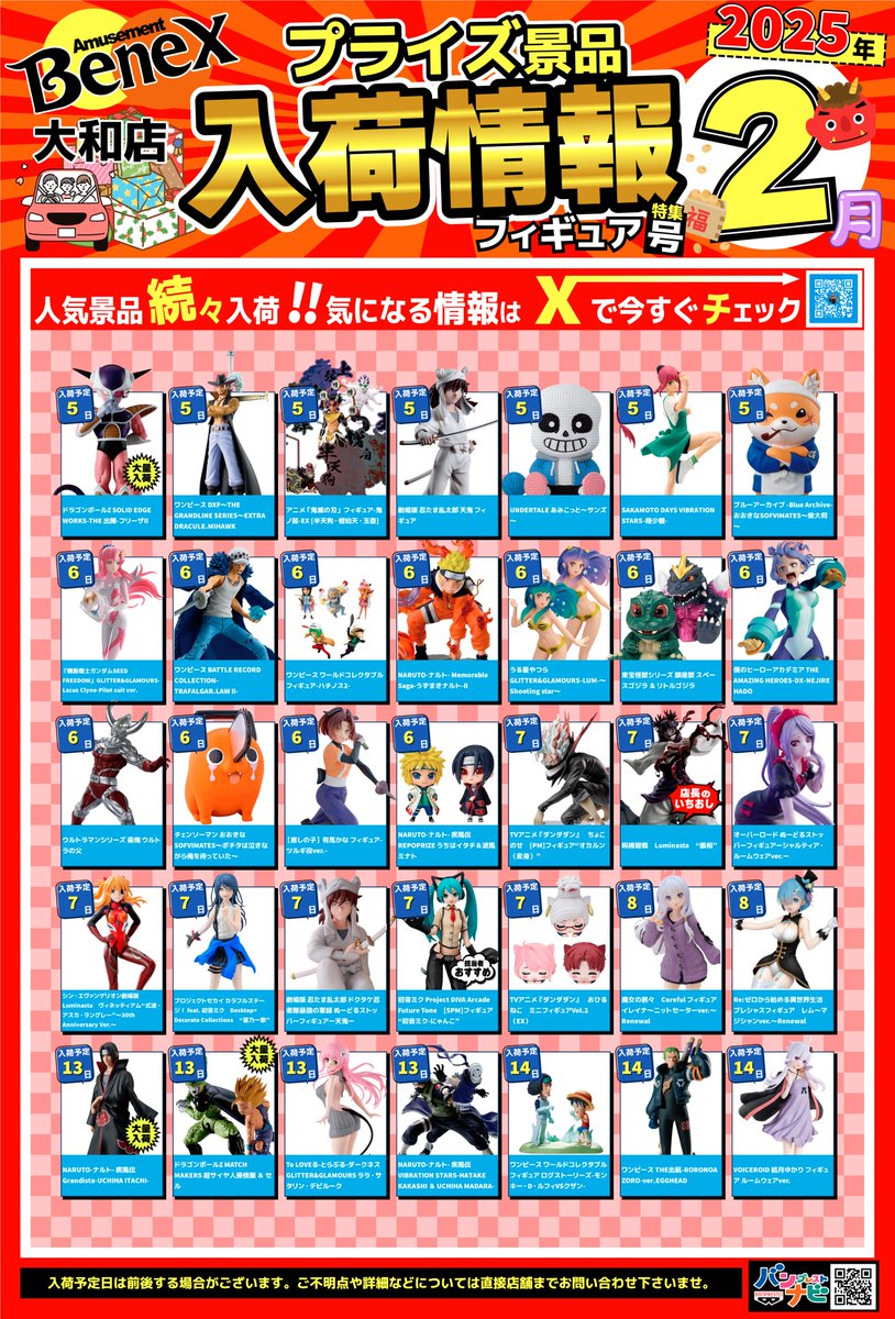 2月度プライズ入荷カレンダー】 2月度の景品入荷カレンダーになります