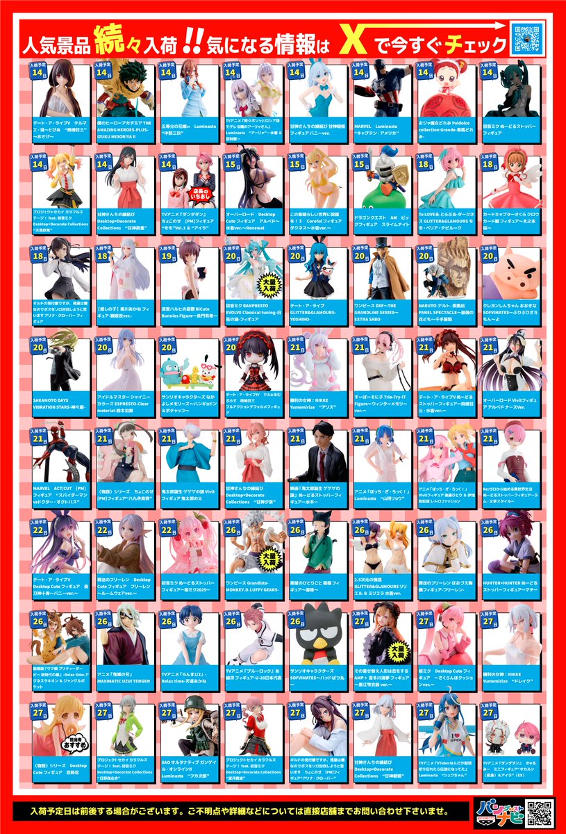 2月度プライズ入荷カレンダー】 2月度の景品入荷カレンダーになります