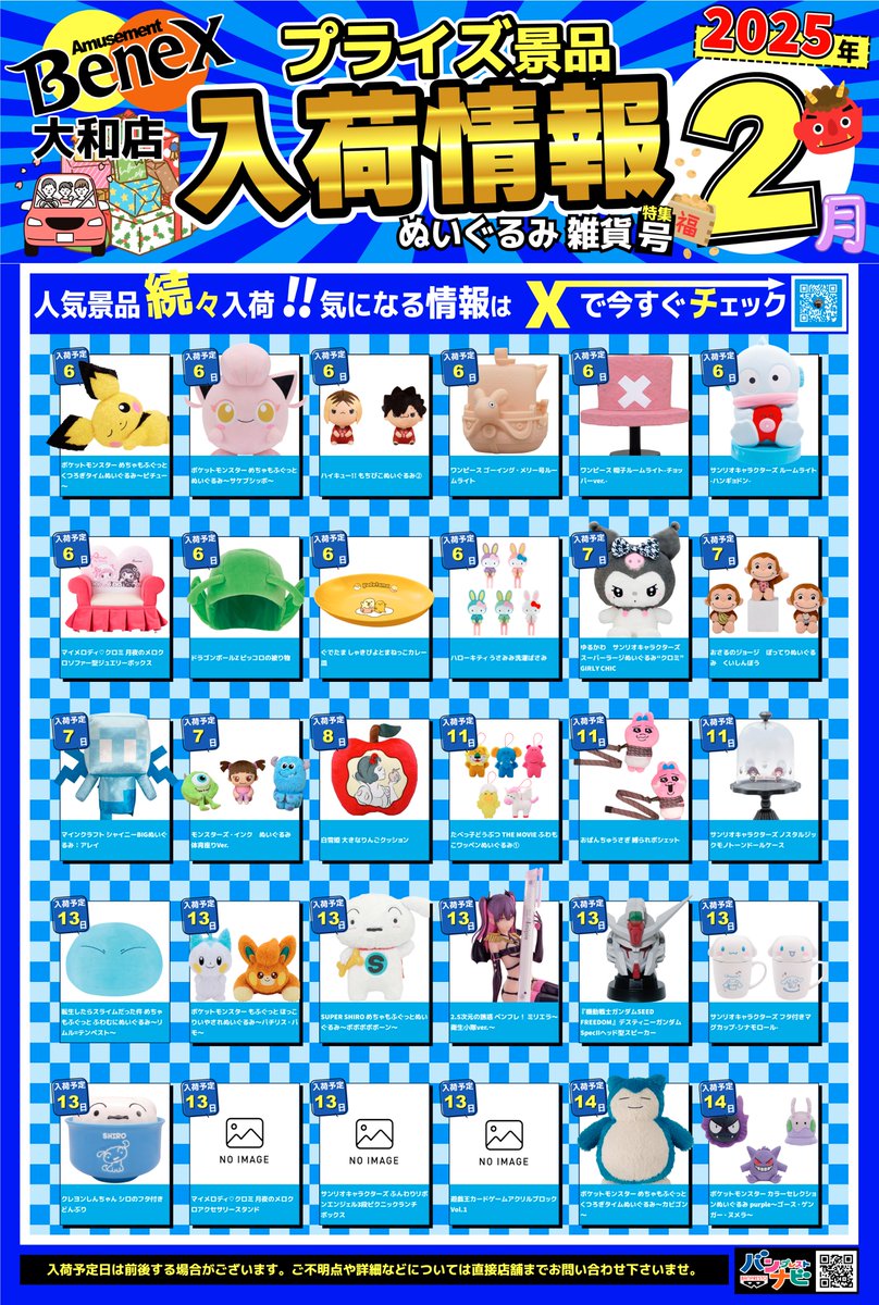 2月度プライズ入荷カレンダー】 2月度の景品入荷カレンダーになります
