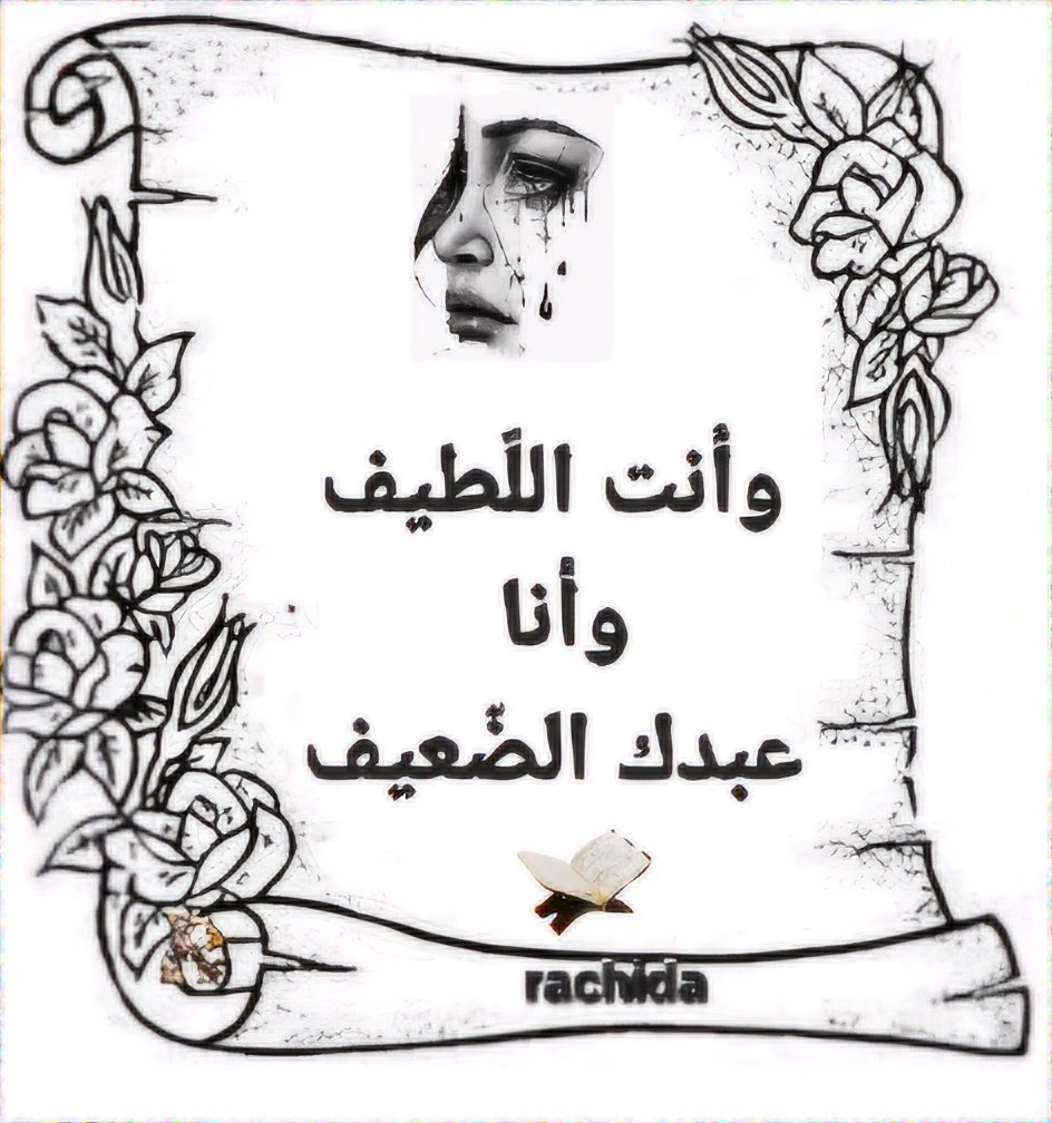 #رسول_الله_محمد 
وأنت اللطيف وأنا عبدك الضعيف