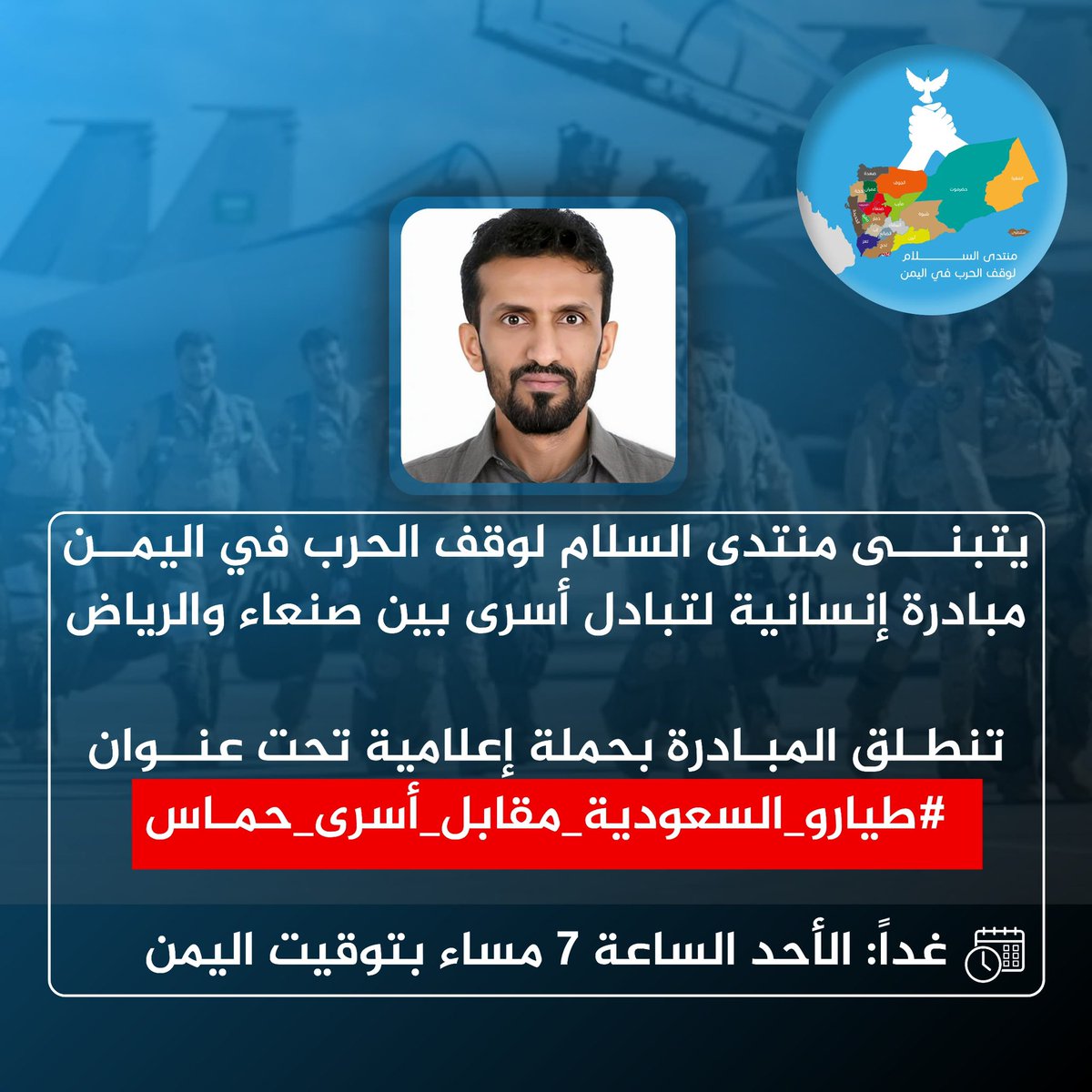 نعلن عن إطلاق مبادرة إنسانية لا غرض لها إلا التقارب والسلام.
ستنطلق المبادرة بمشيئة الله يوم غد الأحد تحت شعار:
#طيارو_السعودية_مقابل_أسرى_حماس
بهدف عقد صفقة تحرير معتقلين لدى صنعاء والرياض.
وعليه ندعو جميع المؤثرين، وأصحاب القرار، وعموم الحريصين على إحلال السلام والتقارب لدعم