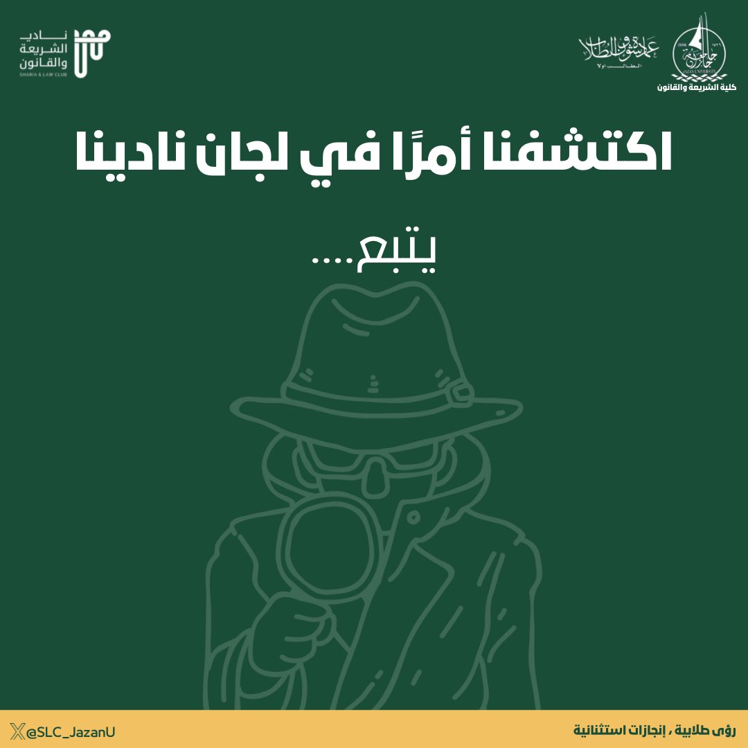 نادي الشريعة والقانون tweet media