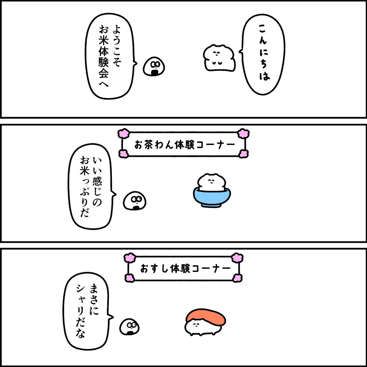 お米の体験会 