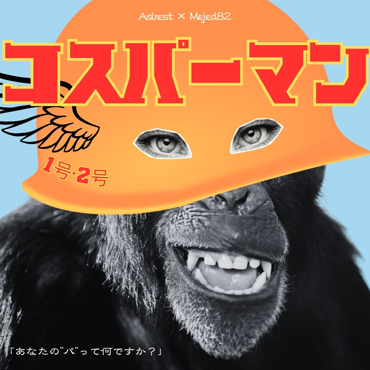 DYNAMOありがとうございました！今回も最高に楽しかったです。

バトルは決勝で夢に出てきそうなくらい完敗しました。デイビーくん強い。

そんでもって今夜0時から新曲「コスパーマン１号・２号 prod.Mejed82」が配信開始です。

ぜひ！

big-up.style/i9ps7g5jrc