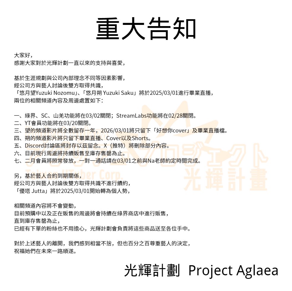 【重大告知】 
感謝三位這一年以來為光輝計劃付出的一切，也祝福三位未來一路順遂。